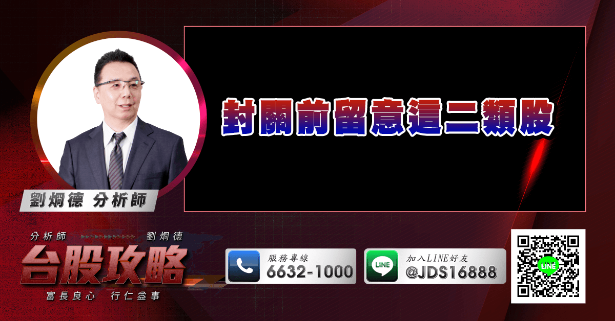 封關前留意這二類股 (圖)